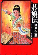 【中古】文庫コミック 碁娘伝(文庫版) / 諸星大二郎