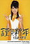 【中古】生写真(ハロプロ)/アイドル/Berryz工房 Berryz工房/徳永千奈美/膝上・衣装白・オレンジ・背景オレンジ・両手ピース・メッセージ入り「謹賀新年」/プレイバック2008 200円