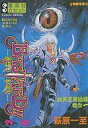 【中古】ミュージックテープ BASTARD!!-暗黒の破壊神- 外伝/萩原一至