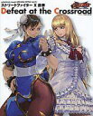 【中古】攻略本PS3-X360 ≪対戦格闘ゲーム≫ ストリートファイター X 鉄拳 Defeat at the Crossroad【中古】afb