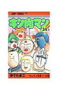 【中古】少年コミック キン肉マン(34) / ゆでたまご