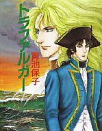 Shogakukan Library - 【中古】その他コミック トラファルガー / 青池保子
