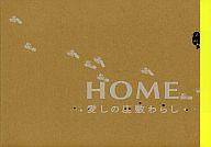 【中古】パンフレット ≪パンフレット(邦画)≫ パンフ)HOME 愛しの座敷わらし