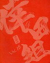 【中古】アイドル雑誌 倖田組 vol.15