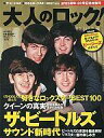 【中古】音楽雑誌 大人のロック! 2009年 秋号 VOL.20