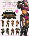 【中古】攻略本PC PC モンスターハンター フロンティア オンライン メゼポルタコレクション 2012 -武器・防具編-【中古】afb