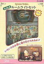 【中古】おもちゃ ルームライトセット 「シルバニアファミリー」