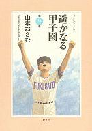 【中古】その他コミック 遥かなる甲子園(9) / 山本おさむ