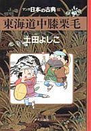 【中古】その他コミック マンガ日本の古典 東海道中膝栗毛(29) / 土田よしこ