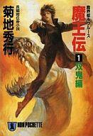 発売日 1986/07/20 メーカー 祥伝社 型番 - JAN 9784396202125 中古注意事項 版数(初版、2版など)、出版社、帯の有無、内容物の種類を選ぶことは出来ません。タイトルに内容物が明記されている場合のみ対応しております。ご了承お願い致します。 関連商品はこちらから 祥伝社　