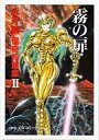 【中古】文庫コミック 永井豪怪奇短篇集 霧の扉(文庫版)(2) / 永井豪
