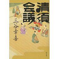 【中古】単行本(小説・エッセイ) ≪日本文学≫ 清須会議 / 三谷幸喜【中古】afb