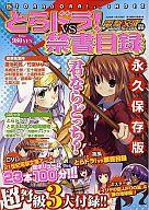 【中古】アニメ雑誌 付録付)とらドラ vs禁書目録 電撃文庫MAGAZINE 2008/11増刊(DVD1 別冊2)