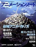 【中古】アニメ雑誌 アニメーションノート 2009/7 No.14