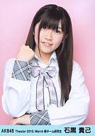 【中古】生写真(AKB48・SKE48)/アイドル/AKB48 石黒貴己/上半身/劇場トレーディング生写真セット2010.March