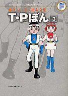 【中古】その他コミック T・Pぼん(藤子・F・不二雄大全集)(3)