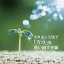 【中古】BGM CD 神山純一 / カタルシス法で「うつ」を洗い流す音楽
