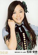 【中古】生写真(AKB48・SKE48)/アイドル/SKE48 石田安奈/上半身・「2012.05」/SKE48 2012年5月度 ランダム生写真