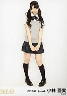 【中古】生写真(AKB48・SKE48)/アイドル/SKE48 小林亜美/全身・グレーカーディガン・制服/2012.06/公式生写真