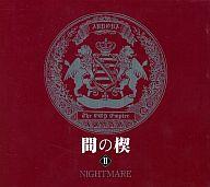 【中古】アニメ系CD ドラマCD 間の楔II NIGHTMARE[再販盤]