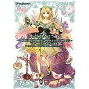 【中古】攻略本PS3 ≪RPG(ロールプレイングゲーム)≫ PS3 アーシャのアトリエ -黄昏の大地の錬金術士- ザ・コンプリートガイド【中古】afb