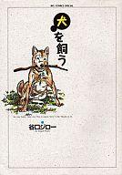 【中古】その他コミック 犬を飼う / 谷口ジロー