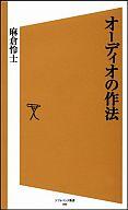 【中古】新書 ≪電気工学≫ オーディオの作法 / 朝倉怜士【中古】afb