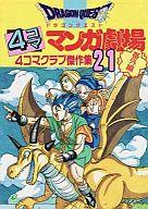 ドラゴンクエスト4コママンガ劇場 番外編 4コマクラブ傑作集 まとめ 37