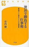 【中古】新書 ≪電気工学≫ 世界で勝負する仕事術 最先端ITに挑むエンジニアの激走記 / 竹内健【中古】afb