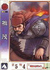 【中古】三国志大戦/C/呉/乱世の郡狼 ver1.1 166[C]：祖茂