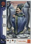 【中古】三国志大戦/C/呉/ver.2.10 若き獅子の鼓動 呉044[C]：顧雍