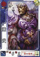 【中古】三国志大戦/C/呉/三国志大戦3 呉028[C]：陳武