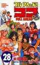 【中古】少年コミック フルアヘッド!ココ(28) / 米原秀幸