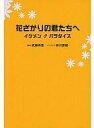 【中古】単行本(小説・エッセイ) ≪日本文学≫ 花ざかりの君たちへ-イケメン♂パラダイス【中古】afb