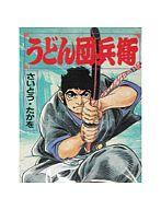 【中古】B6コミック うどん団兵衛 / さいとう・たかを