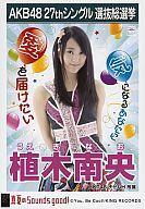 【中古】生写真(AKB48・SKE48)/アイドル/HKT48 植木南