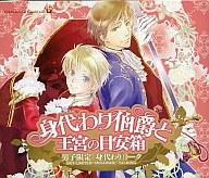 【中古】アニメ系CD 身代わり伯爵と王宮の目安箱 男子限定「身代わり」トーク