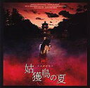 【中古】映画音楽(邦画) サントラ /姑獲鳥(うぶめ)の夏