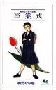 【中古】少女コミック 卒業式 / 榛野なな恵