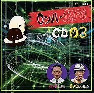 【中古】アニメ系CD アニたまどっとコム ロンハールームDJCD ロンハーEXPO CD-03
