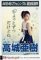 【中古】生写真(AKB48 SKE48)/アイドル/AKB48 高城亜樹/CD「真夏のSounds good 」劇場盤特典