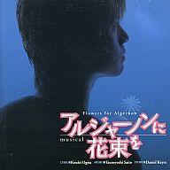 【中古】ミュージカルCD アルジャーノンに花束を(荻田浩一脚本 2006年版)