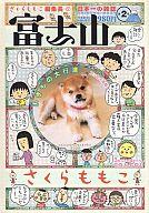 【中古】単行本(実用) ≪エッセイ・随筆≫ さくらももこ編集長 富士山第2号 / さくらももこ 【中古】afb