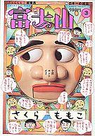 【中古】単行本(実用) ≪エッセイ・随筆≫ さくらももこ編集長 富士山第3号 / さくらももこ 【中古】afb