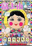 【中古】単行本(実用) ≪エッセイ・随筆≫ さくらももこ編集長 富士山第5号 / さくらももこ 【中古】afb