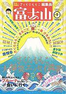 【中古】単行本(実用) ≪趣味・雑学≫ さくらももこ編集長 富士山第1号 / さくらももこ 【中古】afb