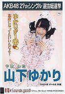 【中古】生写真(AKB48 SKE48)/アイドル/SKE48 山下ゆかり/CD「真夏のSounds good 」劇場盤特典