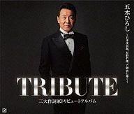 【中古】歌謡曲・演歌CD 五木ひろし / 三大作詞家トリビュートアルバム 〜石本美由起、星野哲郎、吉岡治に捧ぐ〜