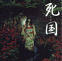 【中古】映画音楽(邦画) サントラ(音楽:門倉聡 歌/死国