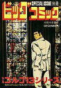 【中古】コンビニコミック 特集 ゴルゴ13シリーズ 12月15日発行(1977年)(34) / さいとう・たかを【中古】afb